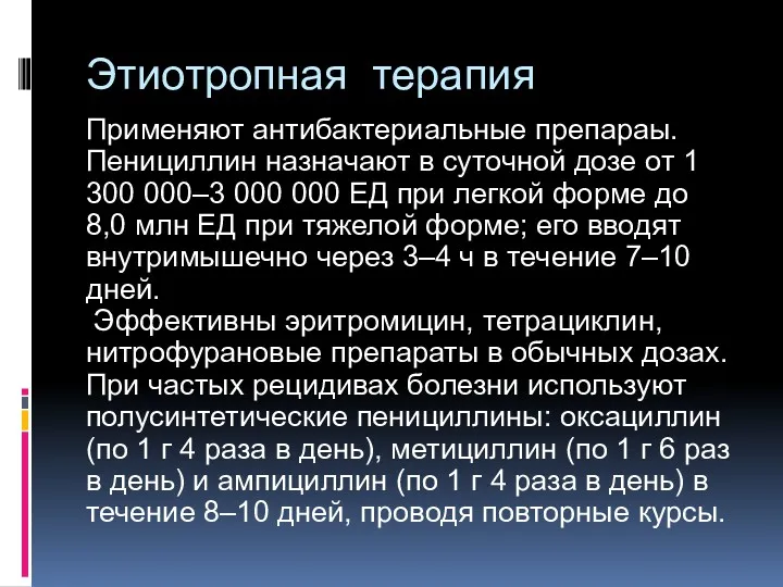 Этиотропная терапия Применяют антибактериальные препараы. Пенициллин назначают в суточной дозе