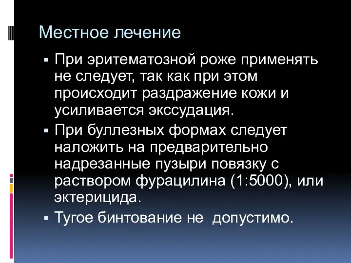 Местное лечение При эритематозной роже применять не следует, так как