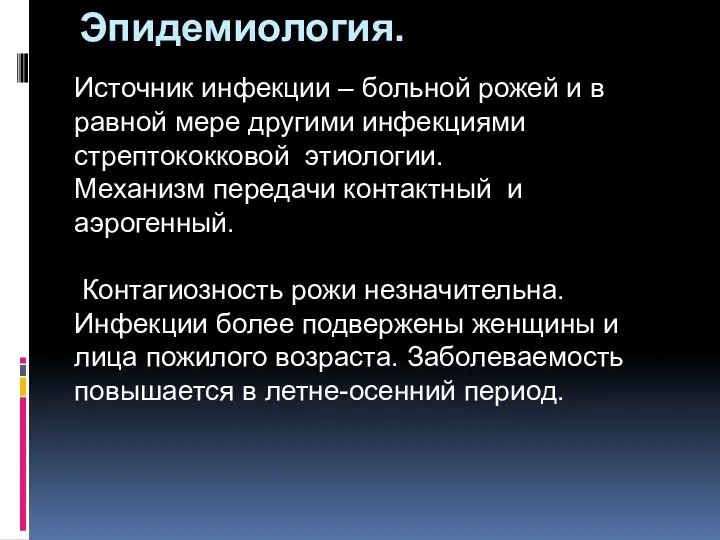 Эпидемиология. Источник инфекции – больной рожей и в равной мере