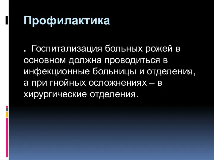 Профилактика . Госпитализация больных рожей в основном должна проводиться в