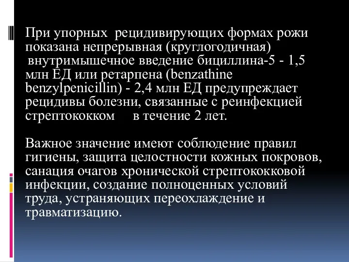 При упорных рецидивирующих формах рожи показана непрерывная (круглогодичная) внутримышечное введение