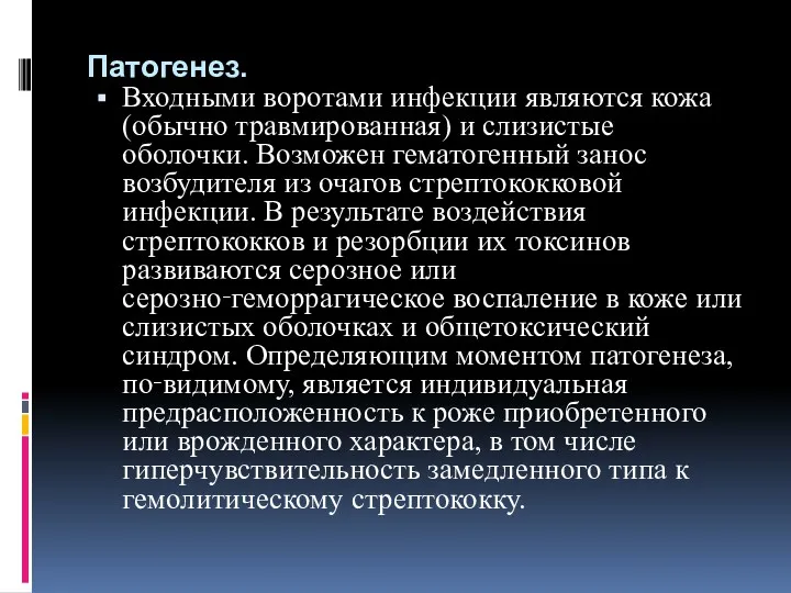 Патогенез. Входными воротами инфекции являются кожа (обычно травмированная) и слизистые