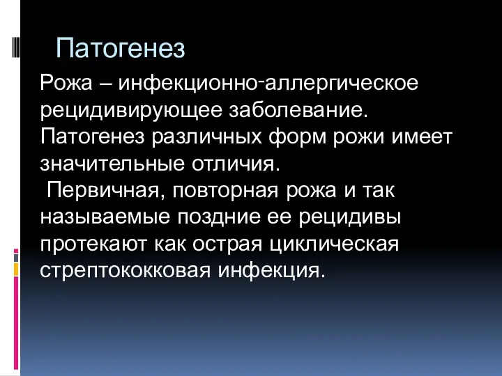 Патогенез Рожа – инфекционно‑аллергическое рецидивирующее заболевание. Патогенез различных форм рожи