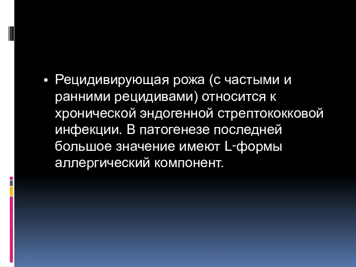 Рецидивирующая рожа (с частыми и ранними рецидивами) относится к хронической