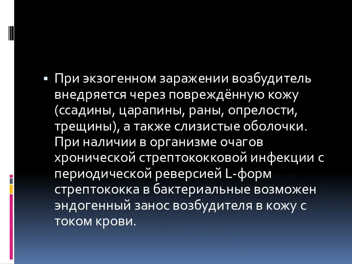 При экзогенном заражении возбудитель внедряется через повреждённую кожу (ссадины, царапины,