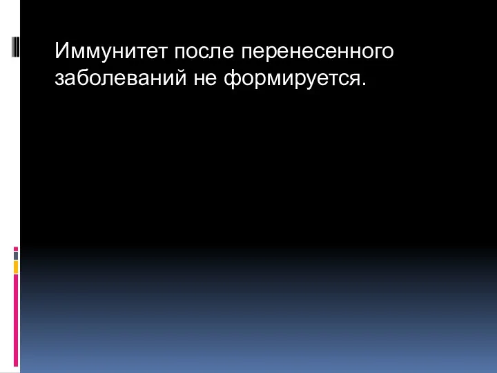 Иммунитет после перенесенного заболеваний не формируется.