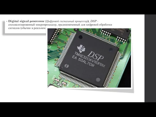 Digital signal processor (Цифровой сигнальный процессор), DSP - специализированный микропроцессор, предназначенный для цифровой