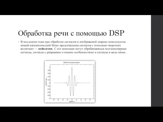 Обработка речи с помощью DSP В последние годы при обработке сигналов и изображений