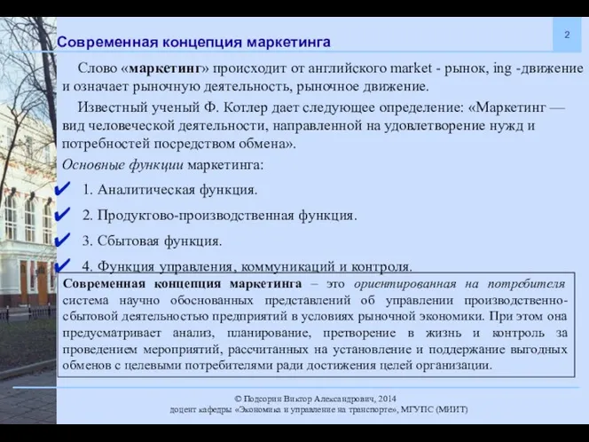 Современная концепция маркетинга Слово «маркетинг» происходит от английского market -