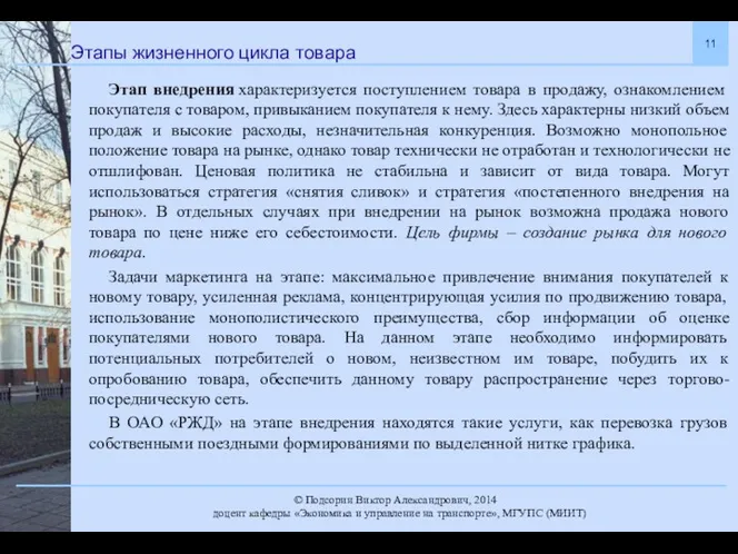 Этапы жизненного цикла товара Этап внедрения характеризуется поступлением товара в