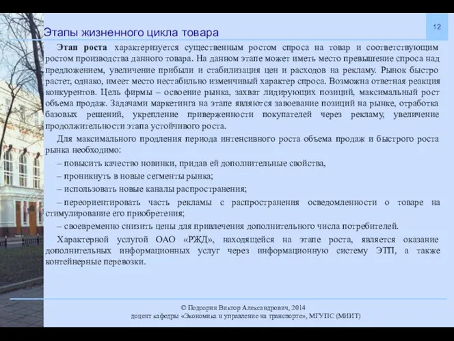 Этапы жизненного цикла товара Этап роста характеризуется существенным ростом спроса