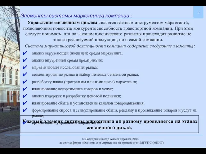 Элементы системы маркетинга компании : Каждый элемент системы маркетинга по