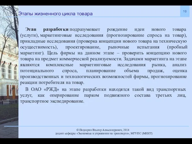 Этапы жизненного цикла товара Этап разработки подразумевает рождение идеи нового