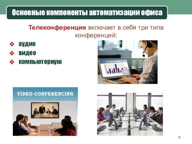 Телеконференция включает в себя три типа конференций: аудио видео компьютерную Основные компоненты автоматизации офиса