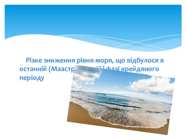 Різке зниження рівня моря, що відбулося в останній (Маастрихтській) фазі крейдяного періоду