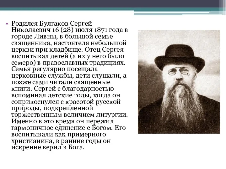 Родился Булгаков Сергей Николаевич 16 (28) июля 1871 года в городе Ливны, в