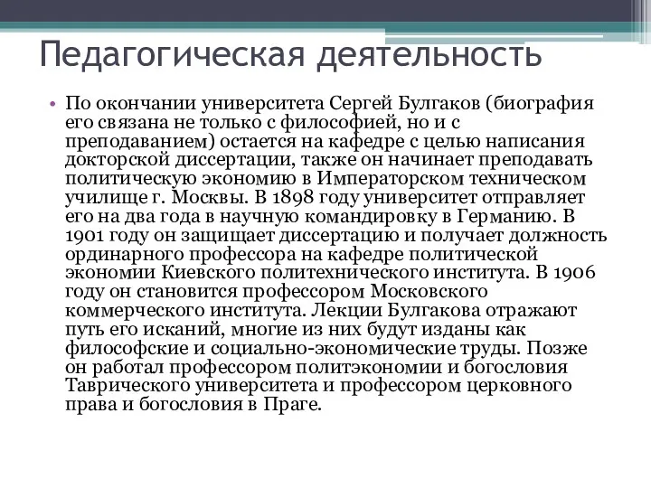 Педагогическая деятельность По окончании университета Сергей Булгаков (биография его связана не только с