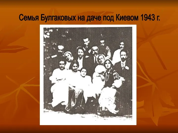 Семья Булгаковых на даче под Киевом 1943 г.