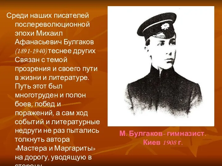 М. Булгаков- гимназист. Киев 1908 г. Среди наших писателей послереволюционной