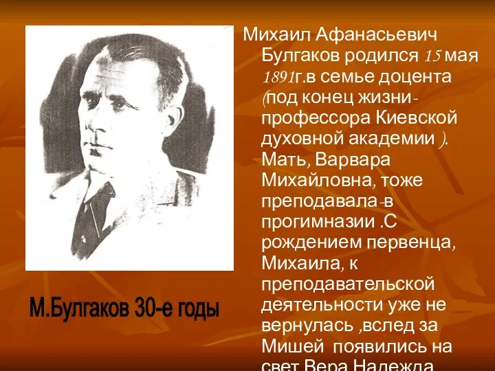 Михаил Афанасьевич Булгаков родился 15 мая 1891г.в семье доцента (под