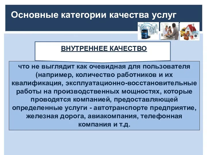 Основные категории качества услуг что не выглядит как очевидная для