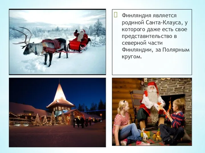 Финляндия является родиной Санта-Клауса, у которого даже есть свое представительство в северной части