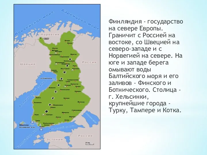 Финляндия - государство на севере Европы. Граничит с Россией на востоке, со Швецией