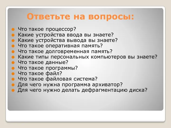 Ответьте на вопросы: Что такое процессор? Какие устройства ввода вы