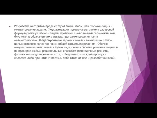 Разработке алгоритма предшествуют такие этапы, как формализация и моделирование задачи.