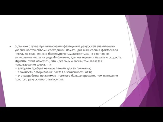 В данном случае при вычислении факториала рекурсией значительно увеличивается объем