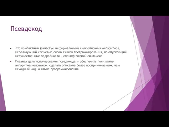 Псевдокод Это компактный (зачастую неформальный) язык описания алгоритмов, использующий ключевые