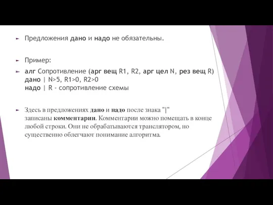 Предложения дано и надо не обязательны. Пример: алг Сопротивление (арг