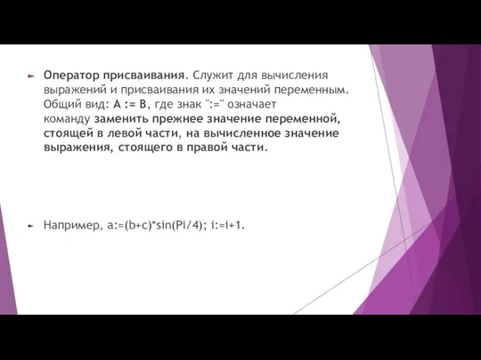 Оператор присваивания. Служит для вычисления выражений и присваивания их значений