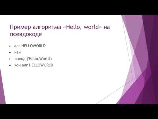 Пример алгоритма «Hello, world» на псевдокоде алг HELLOWORLD нач вывод ('Hello,World') кон алг HELLOWORLD