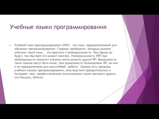 Учебные языки программирования Учебный язык программирования (УЯП) – это язык,