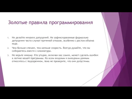 Золотые правила программирования Не делайте никаких допущений. Не зафиксированные формально