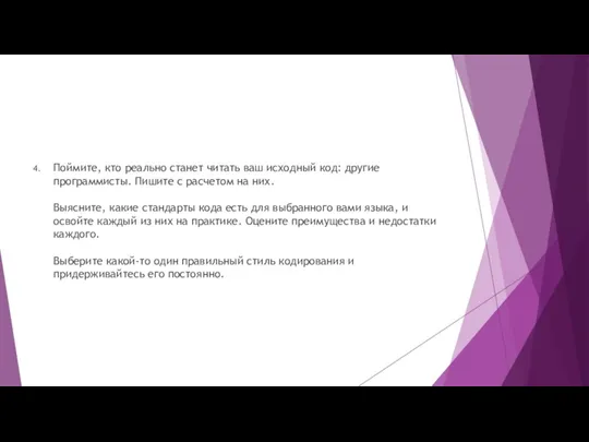 Поймите, кто реально станет читать ваш исходный код: другие программисты.