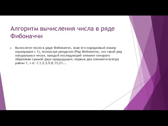 Алгоритм вычисления числа в ряде Фибоначчи Вычислите число в ряде