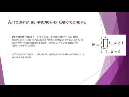 Алгоритм вычисления факториала Факториал числа K — это число, которое