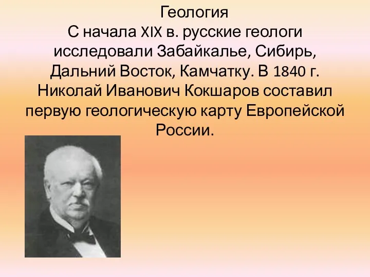 Геология С начала XIX в. русские геологи исследовали Забайкалье, Сибирь,