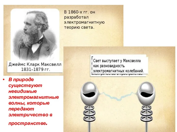 В природе существуют невидимые электромагнитные волны, которые передают электричество в пространстве.