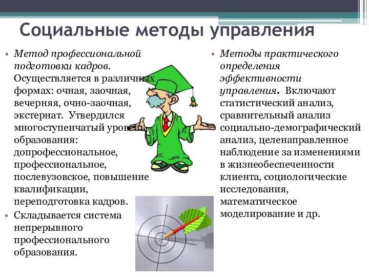 Социальные методы управления Метод профессиональной подготовки кадров. Осуществляется в различных