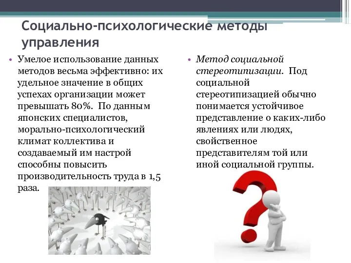 Социально-психологические методы управления Умелое использование данных методов весьма эффективно: их