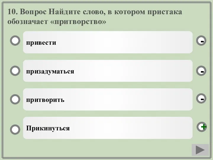 10. Вопрос Найдите слово, в котором пристака обозначает «притворство» привести