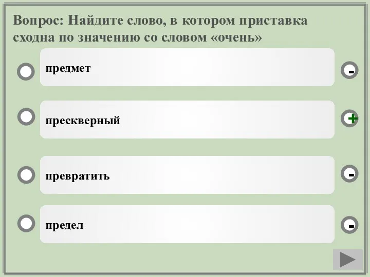 Вопрос: Найдите слово, в котором приставка сходна по значению со