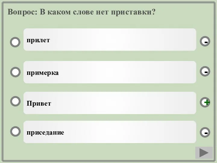 Вопрос: В каком слове нет приставки? Привет примерка приседание прилет - - + -