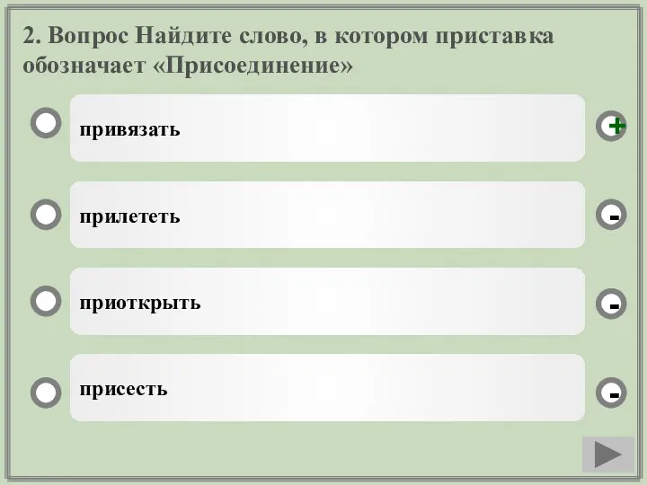 2. Вопрос Найдите слово, в котором приставка обозначает «Присоединение» привязать