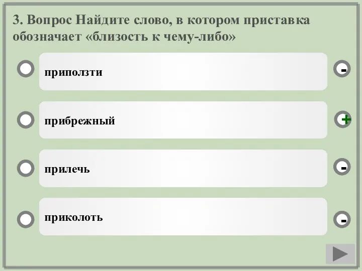 3. Вопрос Найдите слово, в котором приставка обозначает «близость к