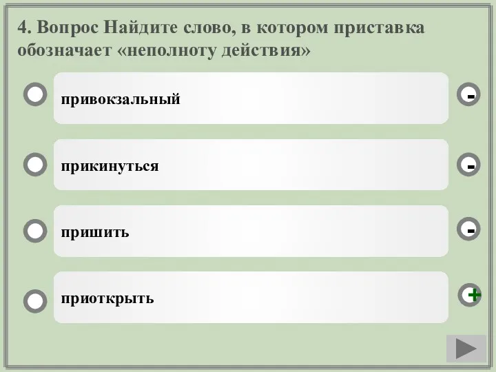 4. Вопрос Найдите слово, в котором приставка обозначает «неполноту действия»