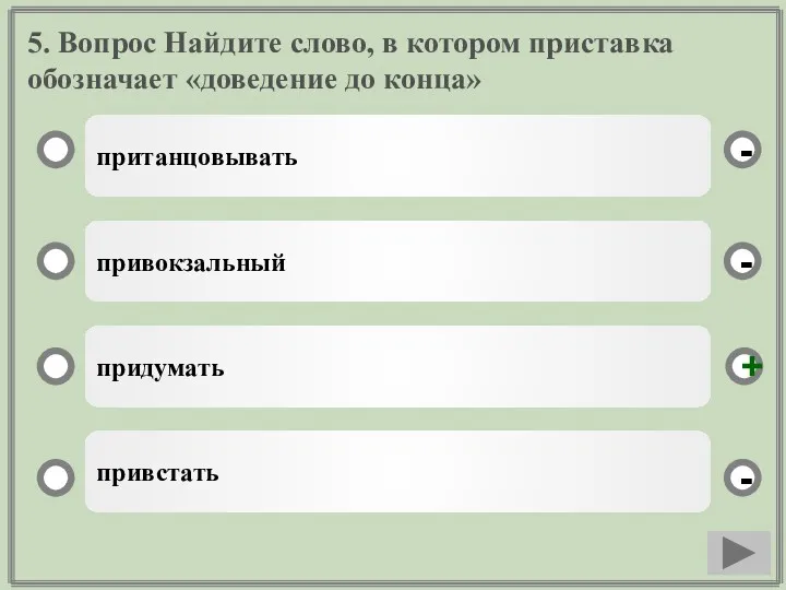 5. Вопрос Найдите слово, в котором приставка обозначает «доведение до